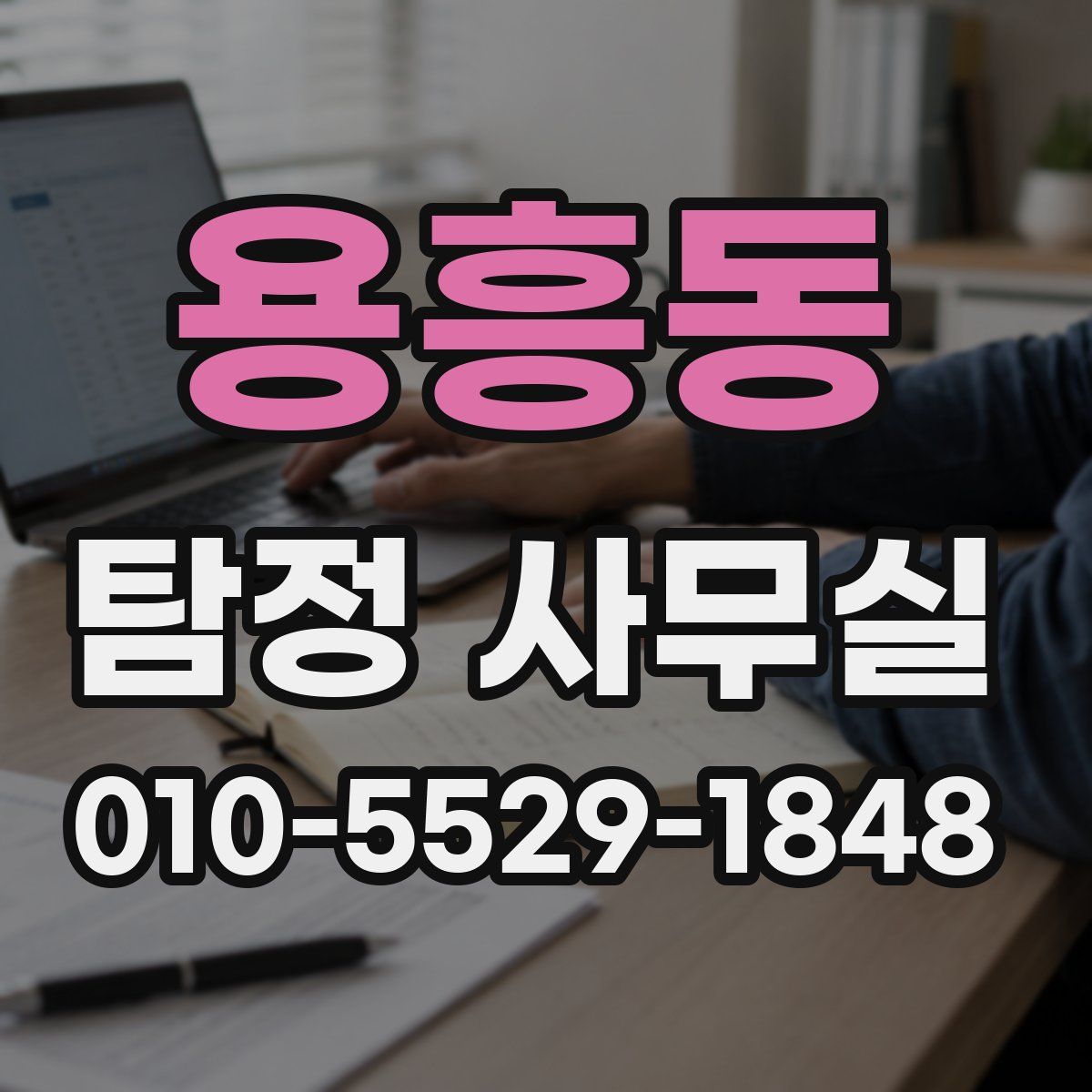 용흥동 탐정 사무실
