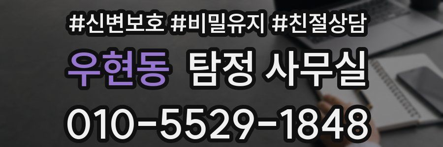 우현동 탐정 사무실