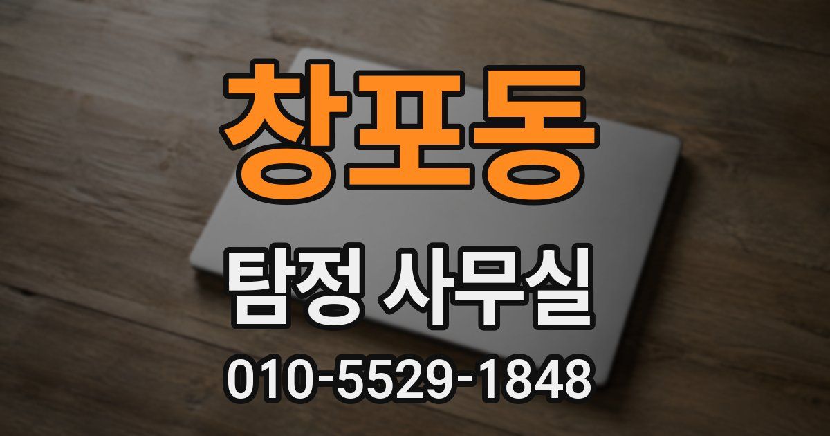창포동 탐정 사무실