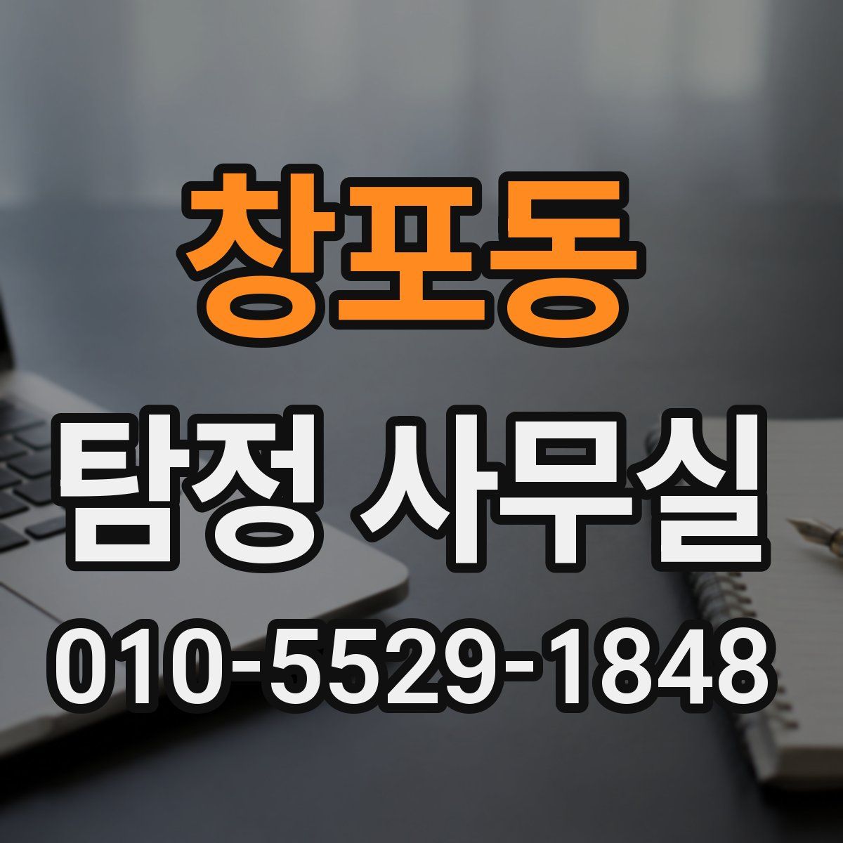 창포동 탐정 사무실