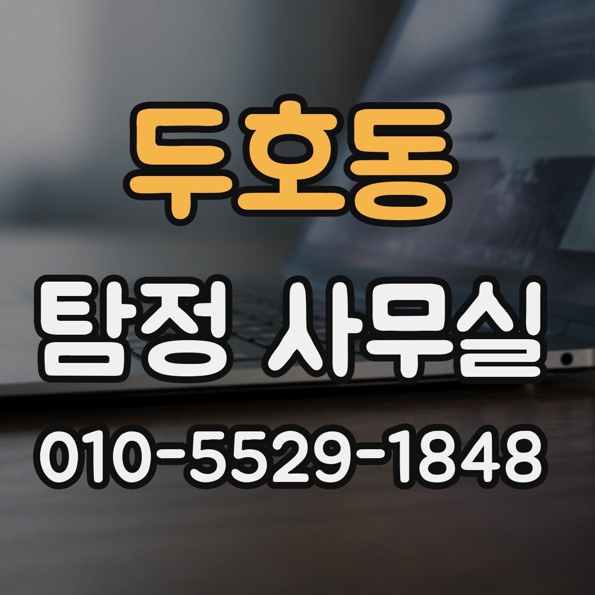 두호동 탐정 사무실 의뢰 목적에 맞춰 범위 정하는 방법