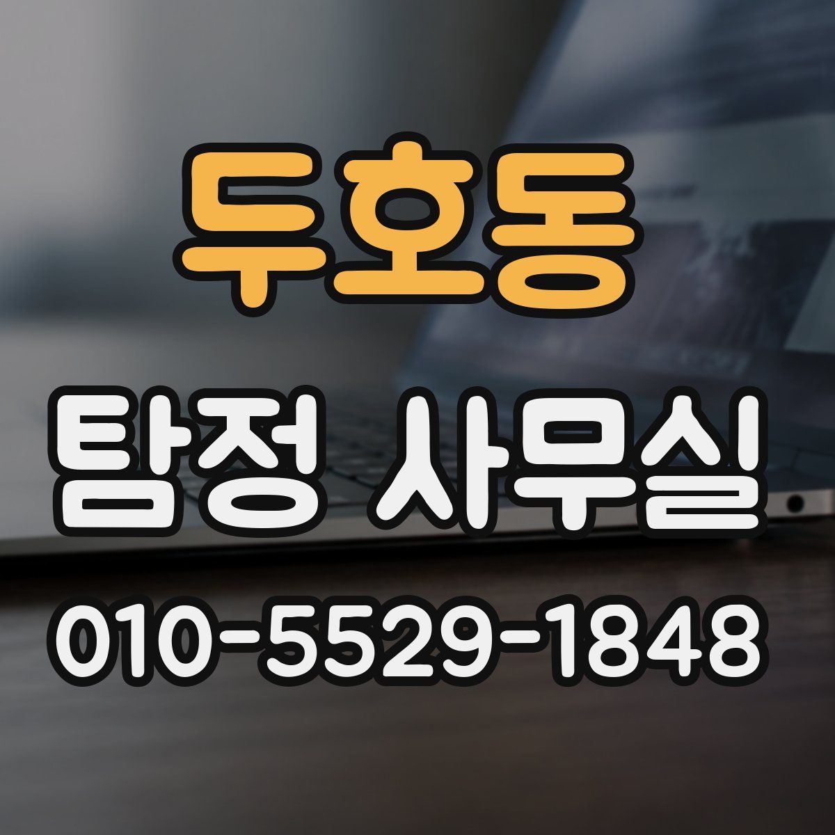 두호동 탐정 사무실