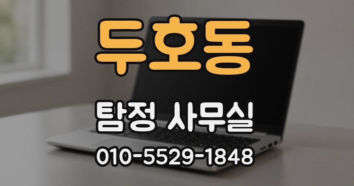 두호동 탐정 사무실