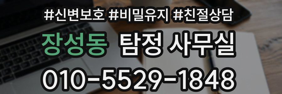 장성동 탐정 사무실