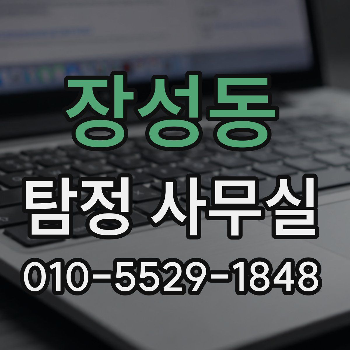 장성동 탐정 사무실