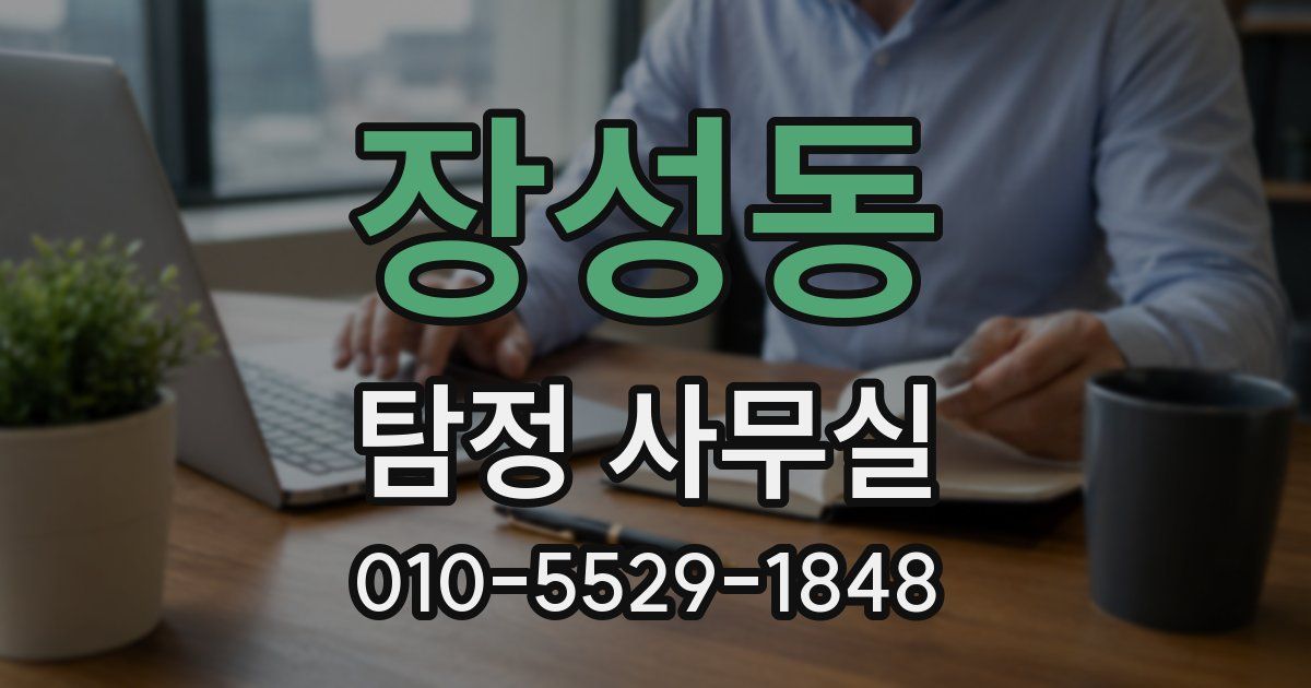 장성동 탐정 사무실