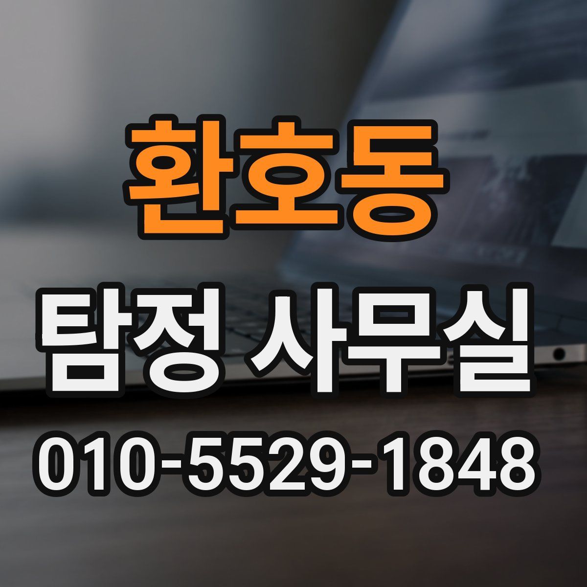 환호동 탐정 사무실