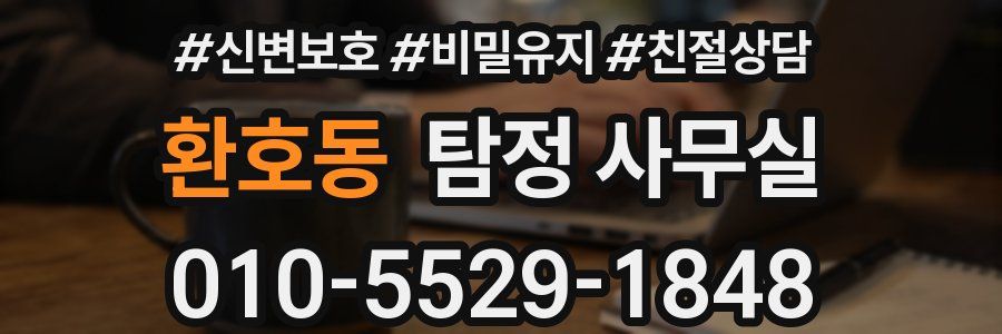환호동 탐정 사무실