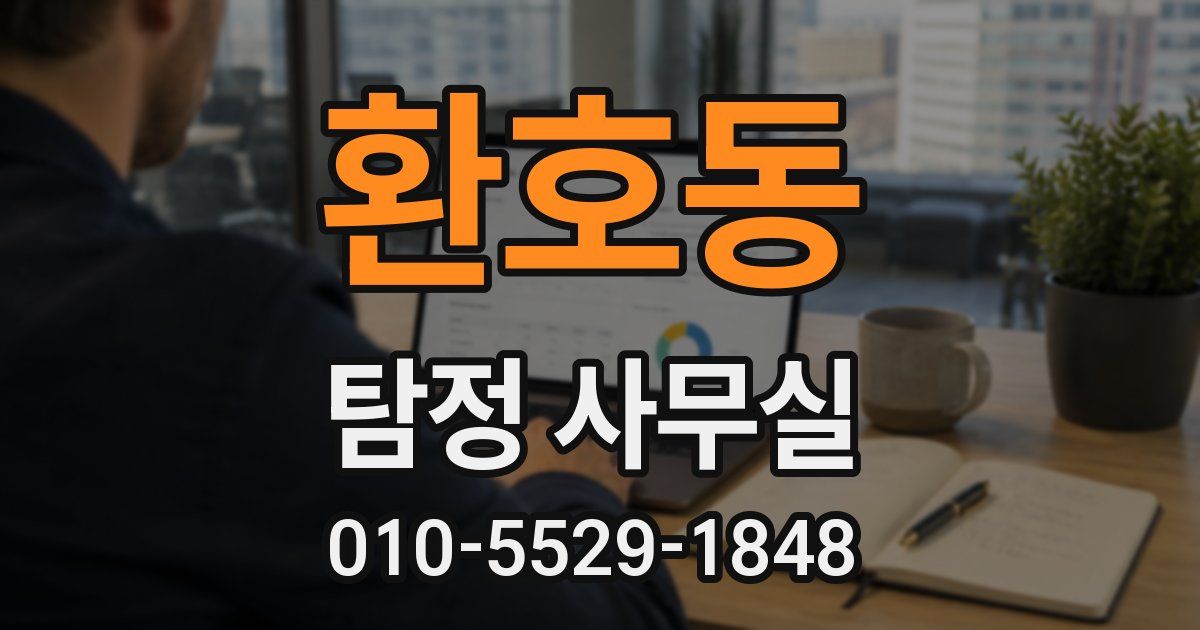 환호동 탐정 사무실