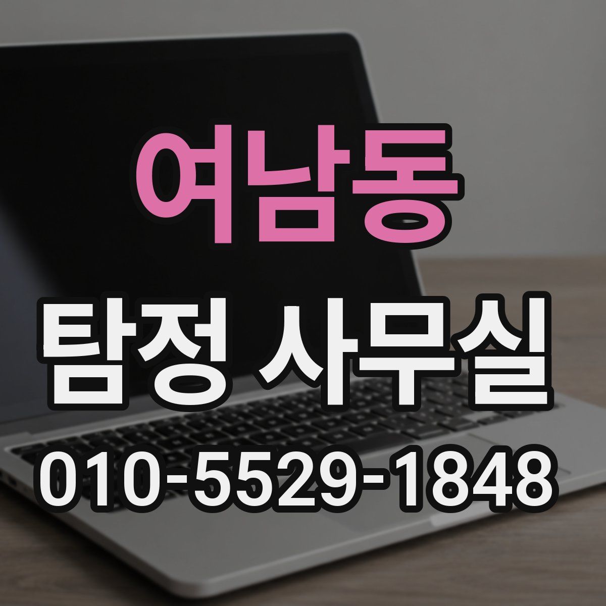 여남동 탐정 사무실