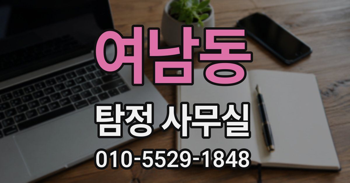 여남동 탐정 사무실