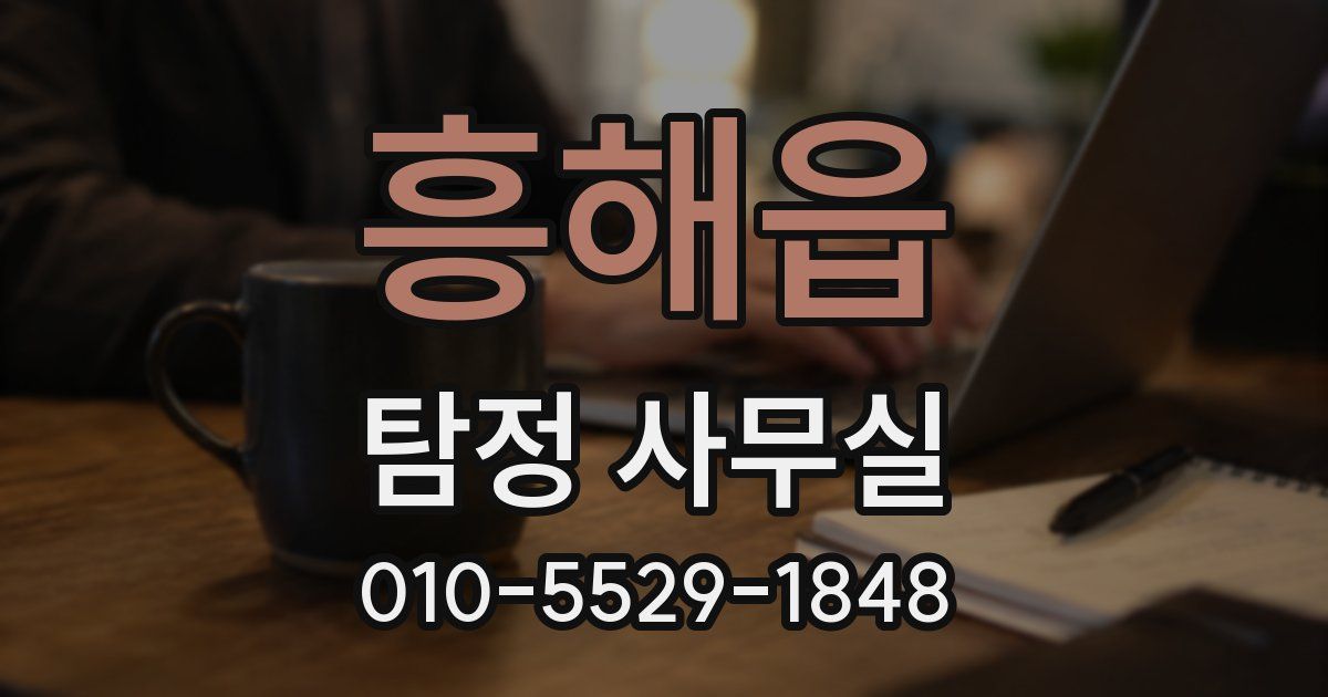 흥해읍 탐정 사무실
