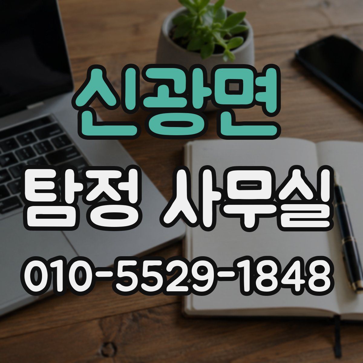 신광면 탐정 사무실
