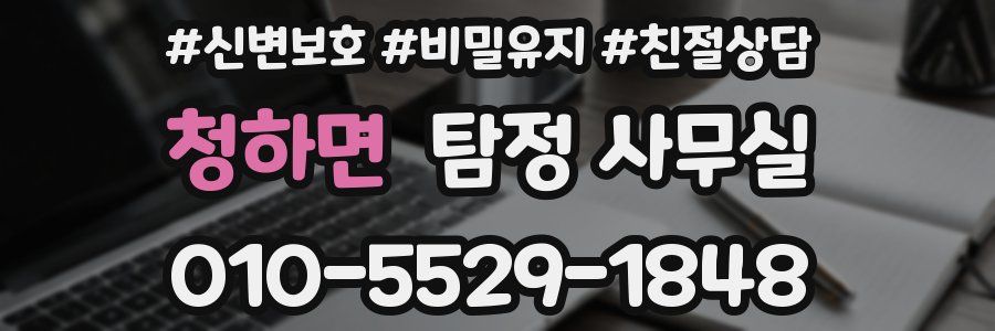 청하면 탐정 사무실