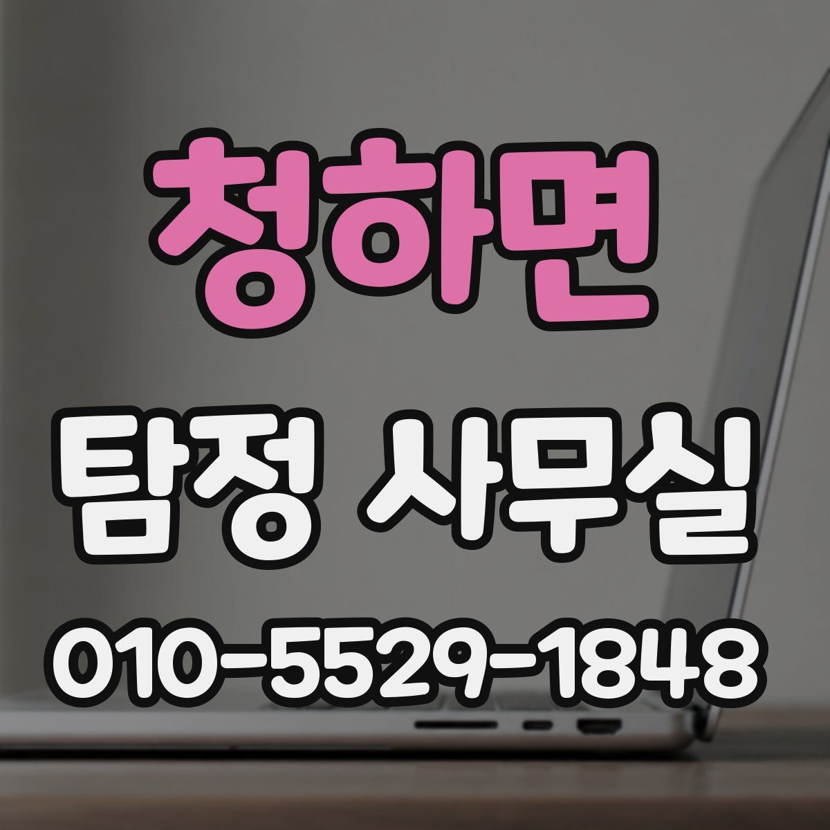 청하면 탐정 사무실