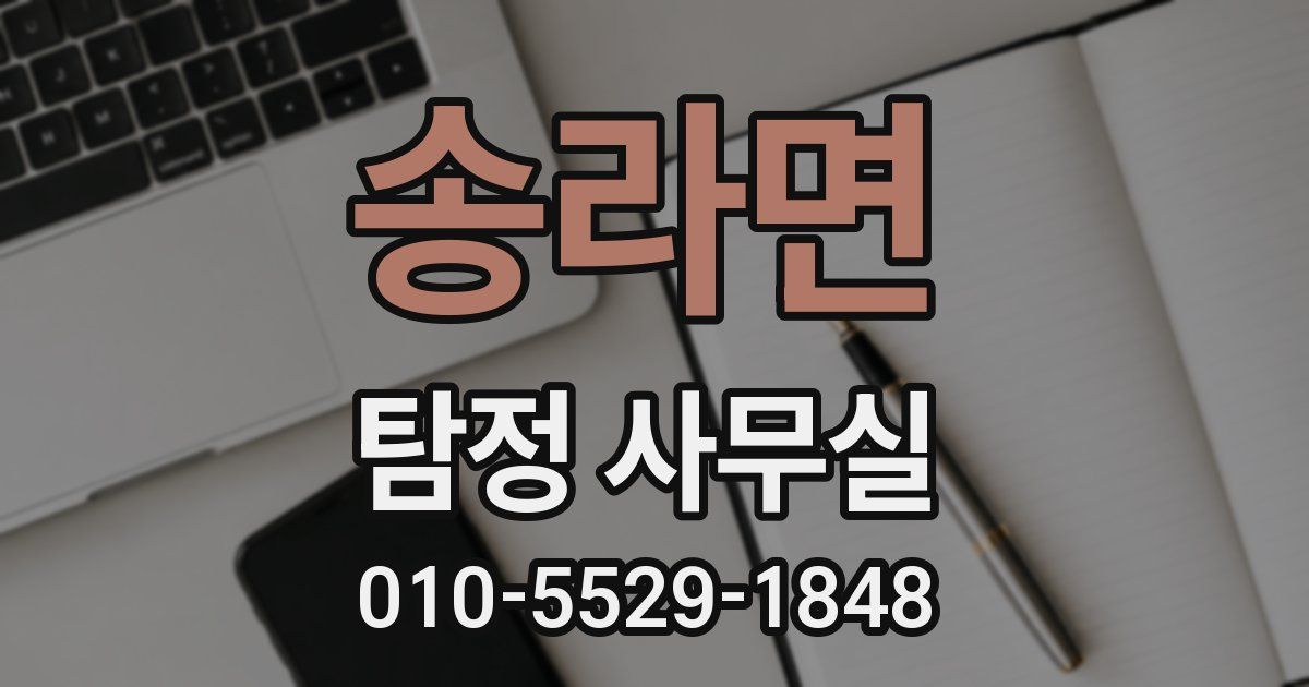 송라면 탐정 사무실