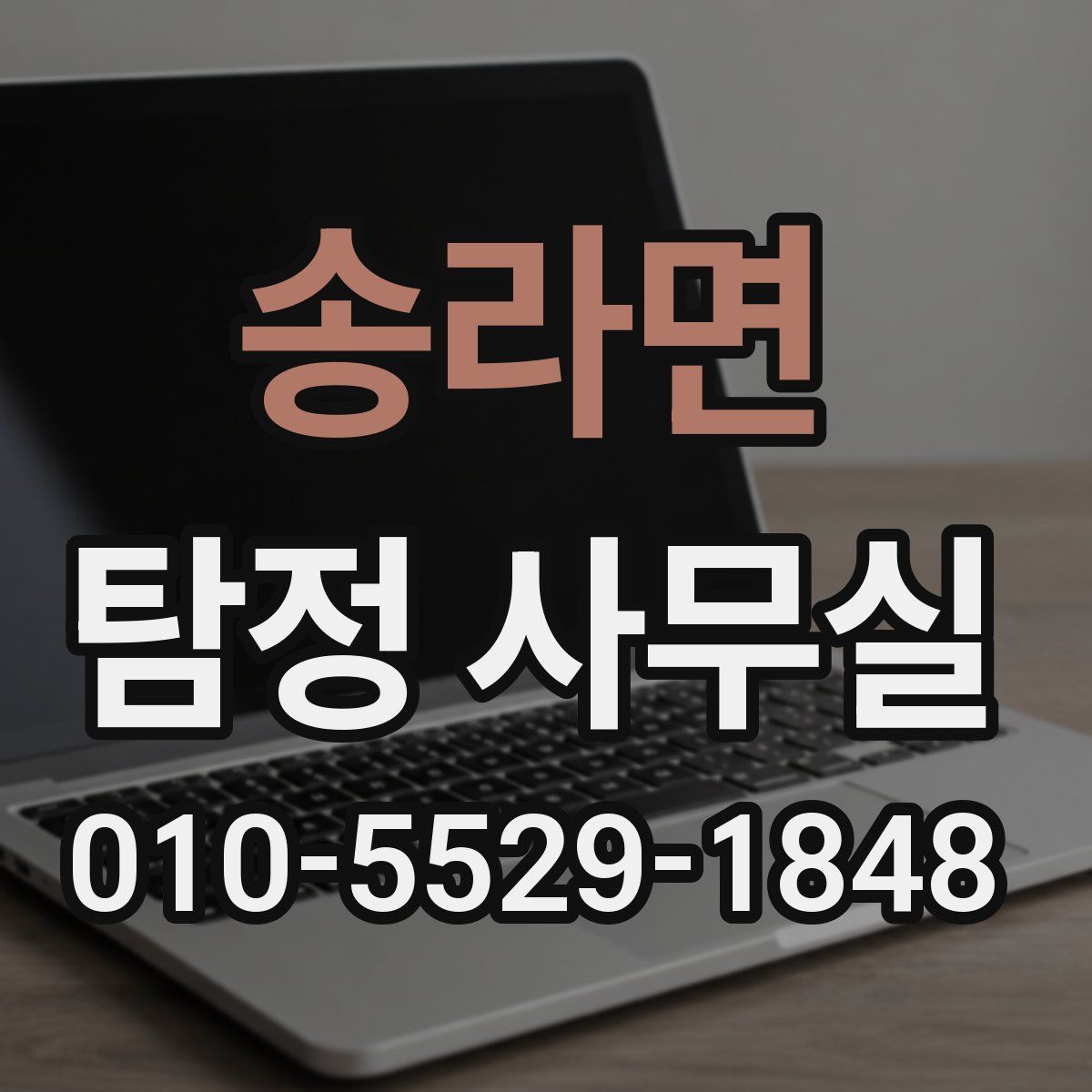 송라면 탐정 사무실