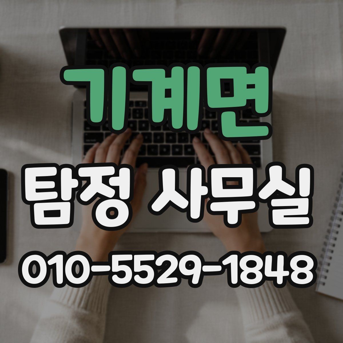 기계면 탐정 사무실 가출 사례에서 먼저 찾는 흔적