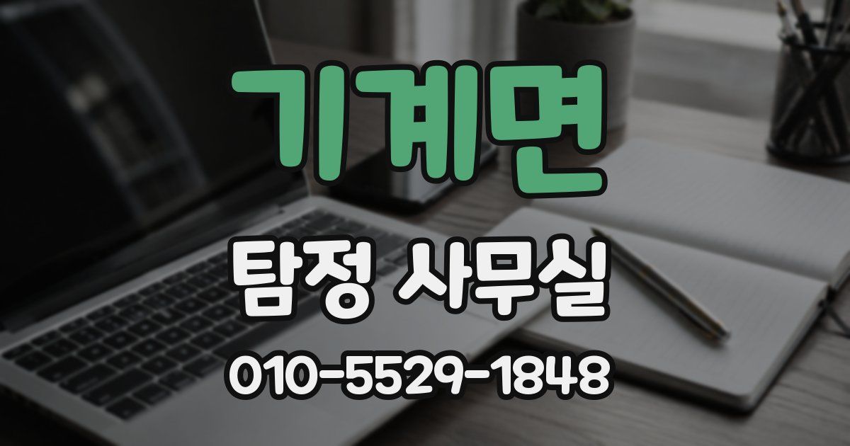기계면 탐정 사무실