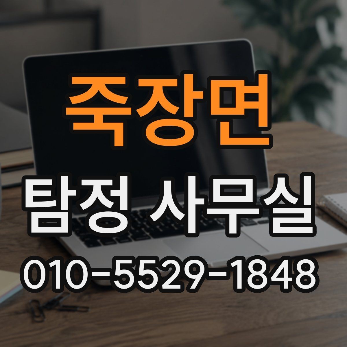 죽장면 탐정 사무실 사기 사건에서 진술과 자료를 맞추는 법