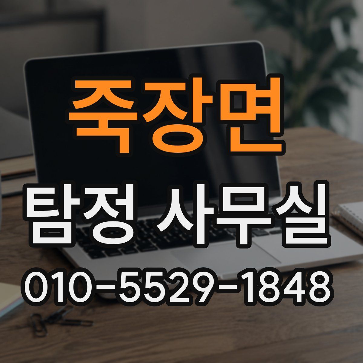 죽장면 탐정 사무실