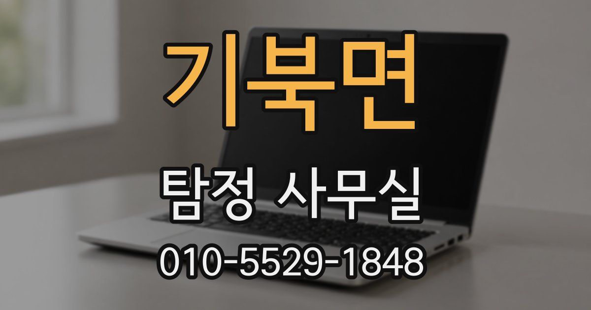 기북면 탐정 사무실