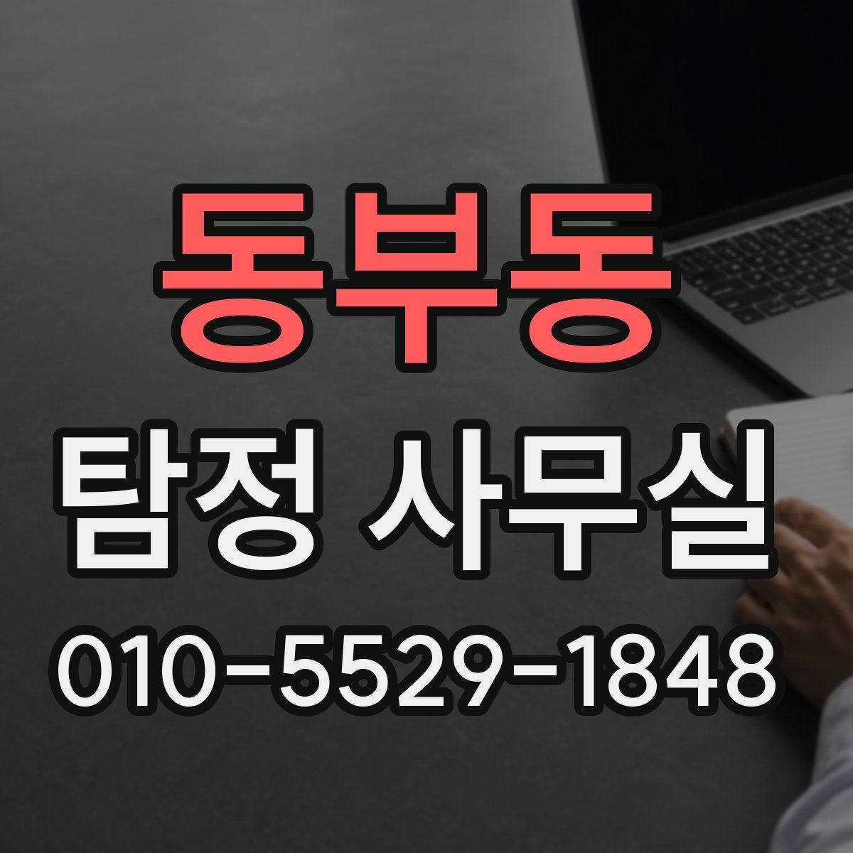 동부동 탐정 사무실