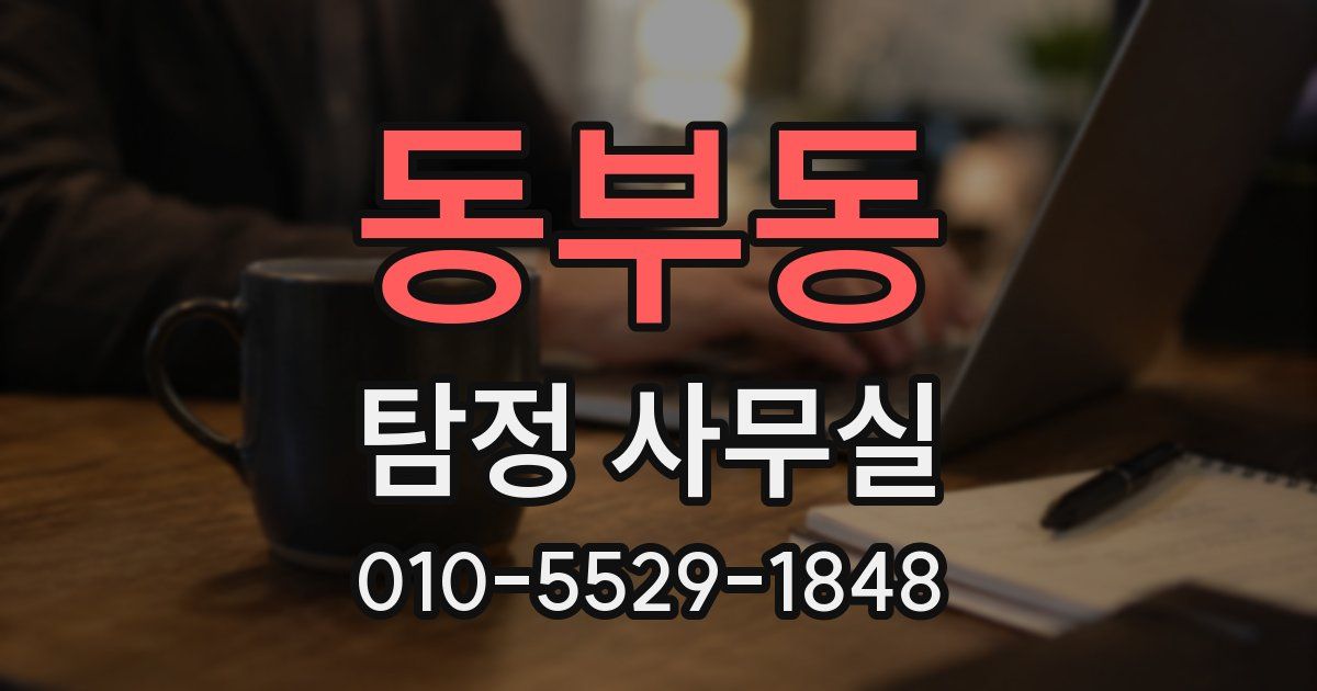 동부동 탐정 사무실
