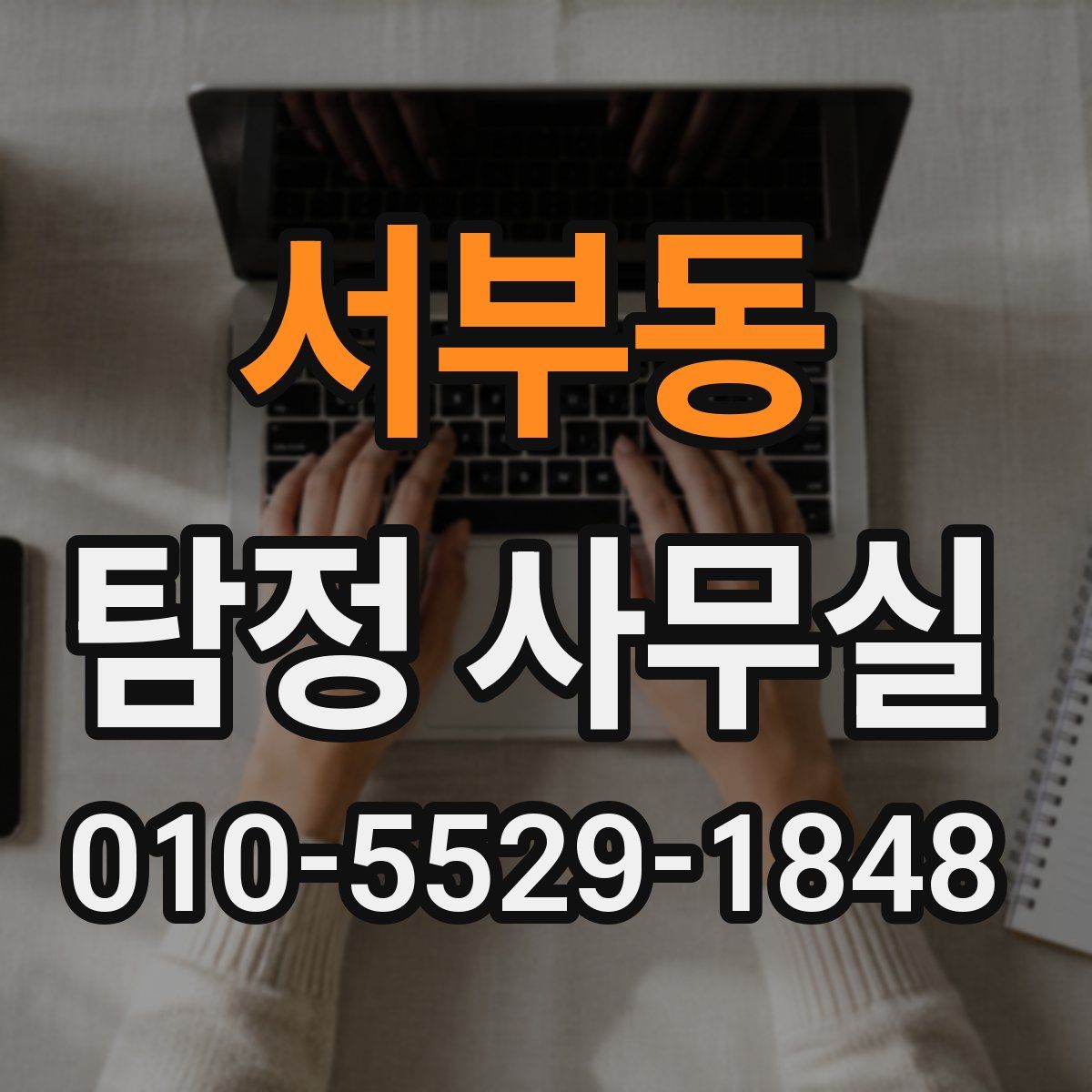 서부동 탐정 사무실