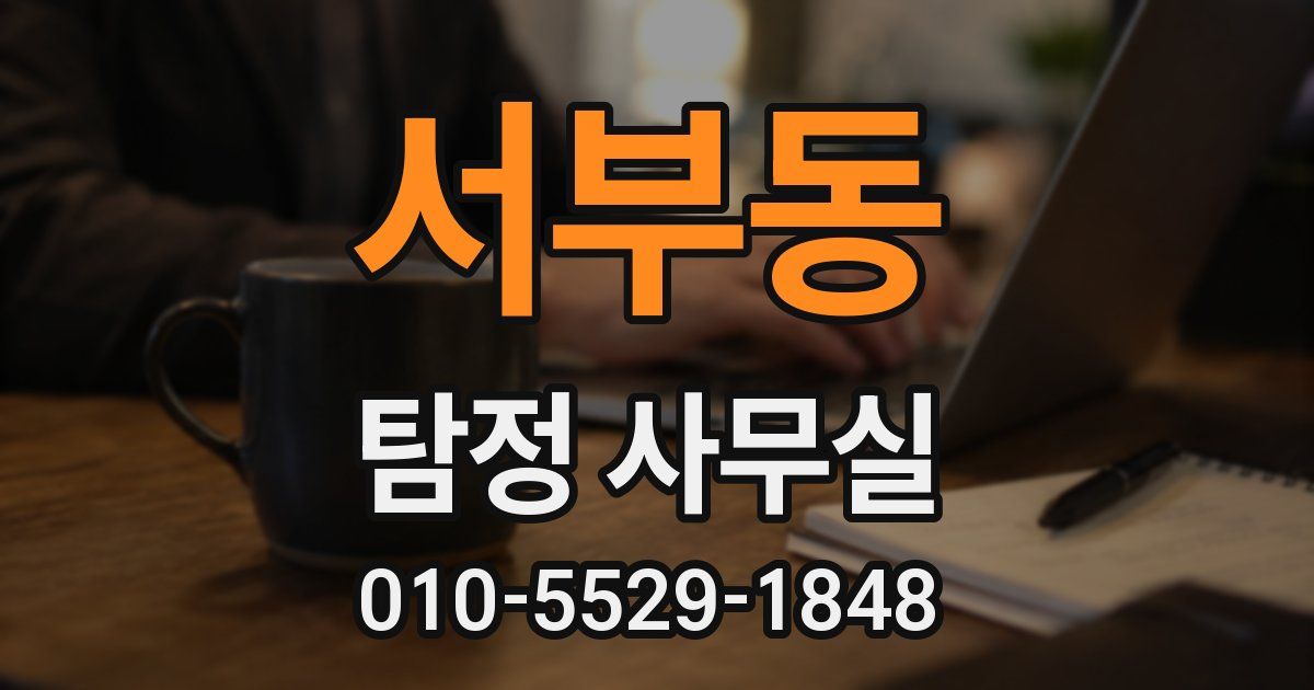 서부동 탐정 사무실