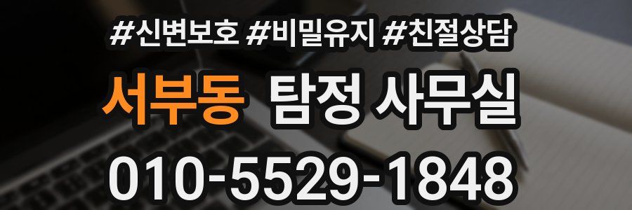 서부동 탐정 사무실