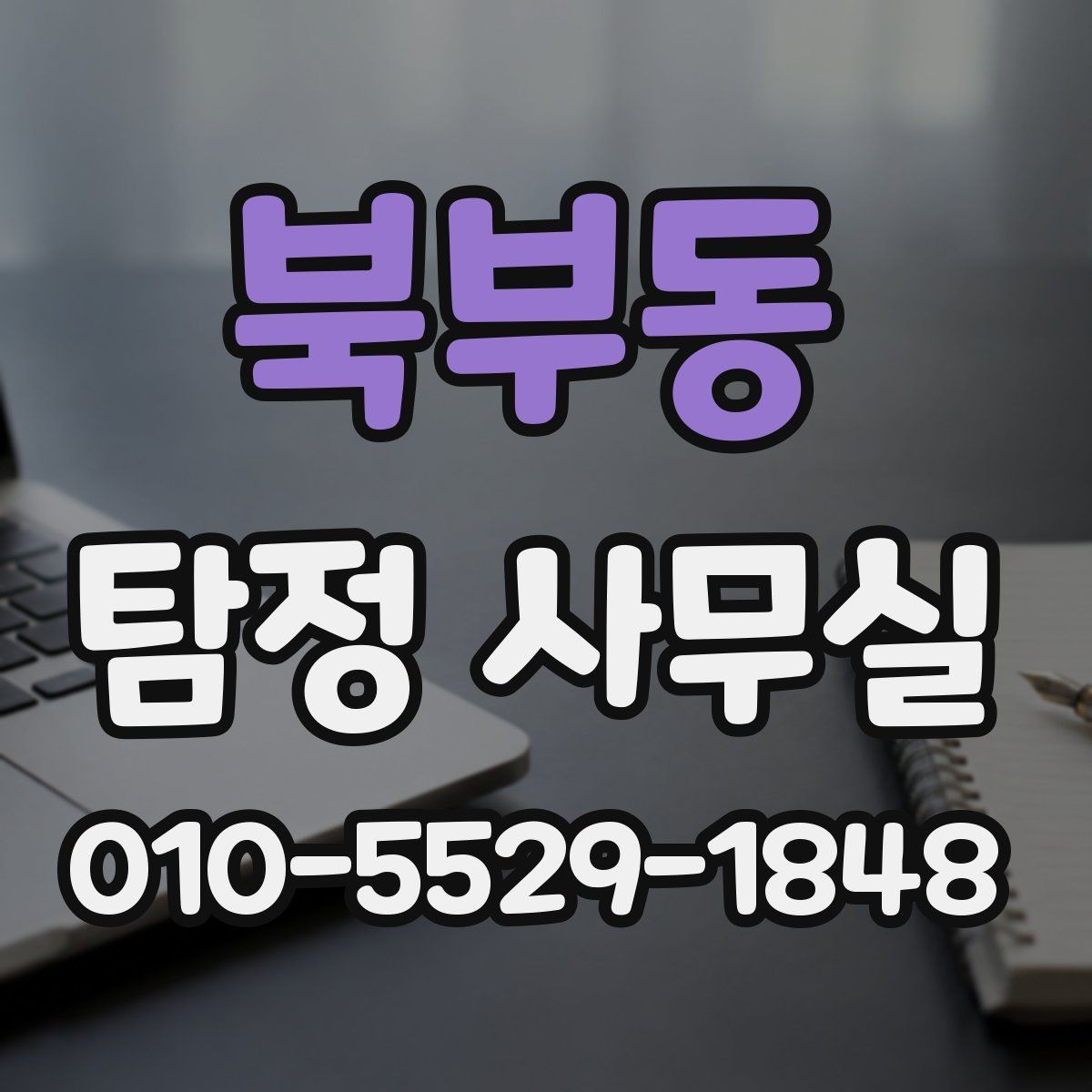 북부동 탐정 사무실 사건 유형에 따라 달라지는 조사 전략