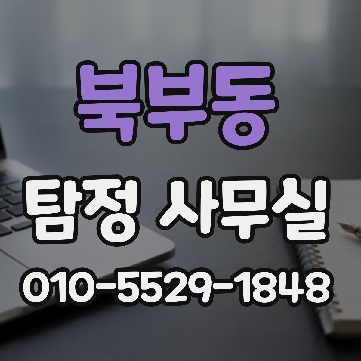 북부동 탐정 사무실