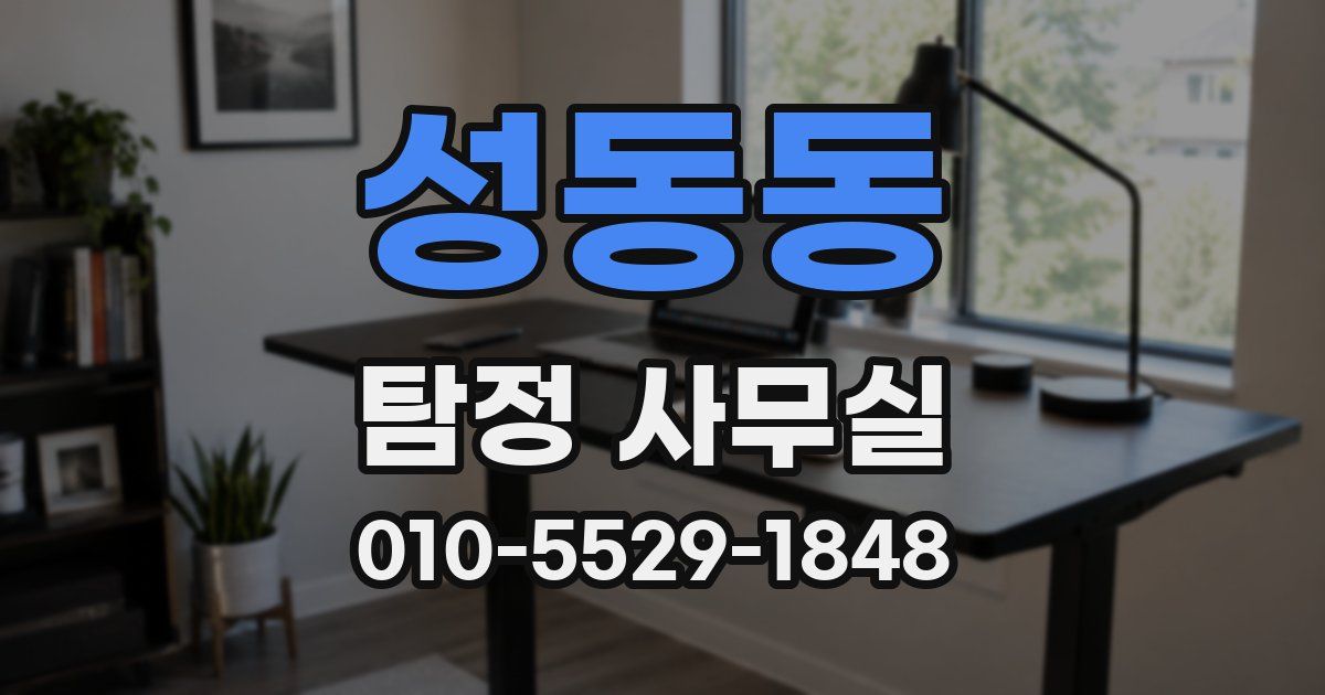 성동동 탐정 사무실
