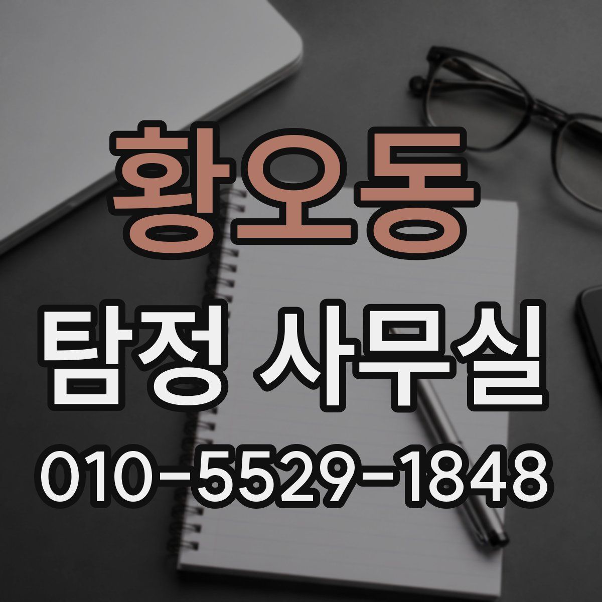 황오동 탐정 사무실