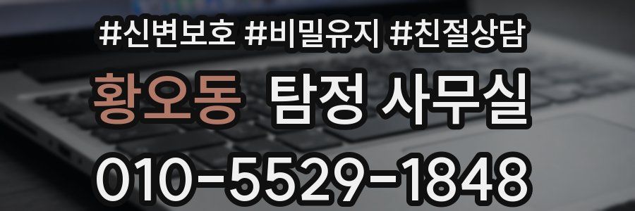 황오동 탐정 사무실