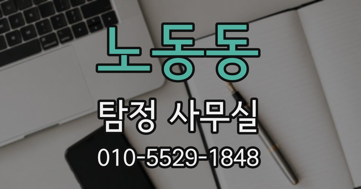 노동동 탐정 사무실