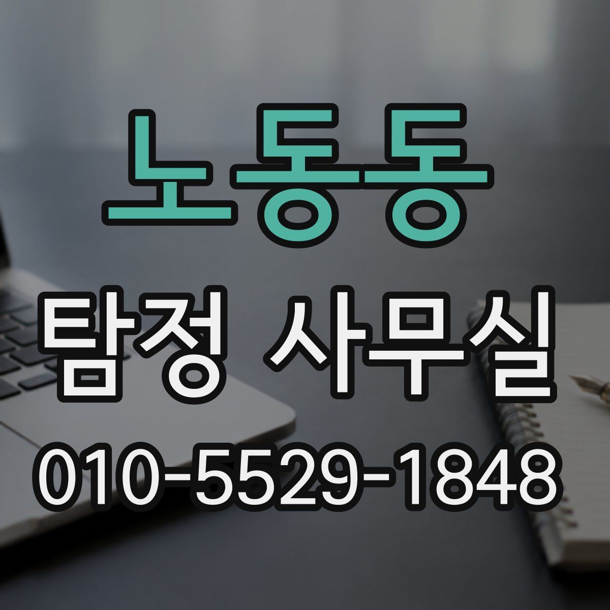 노동동 탐정 사무실