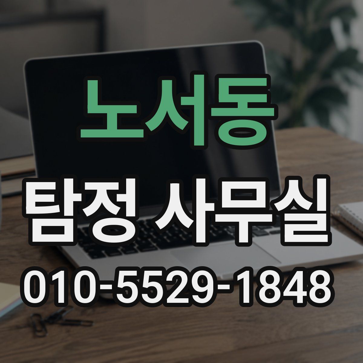 노서동 탐정 사무실