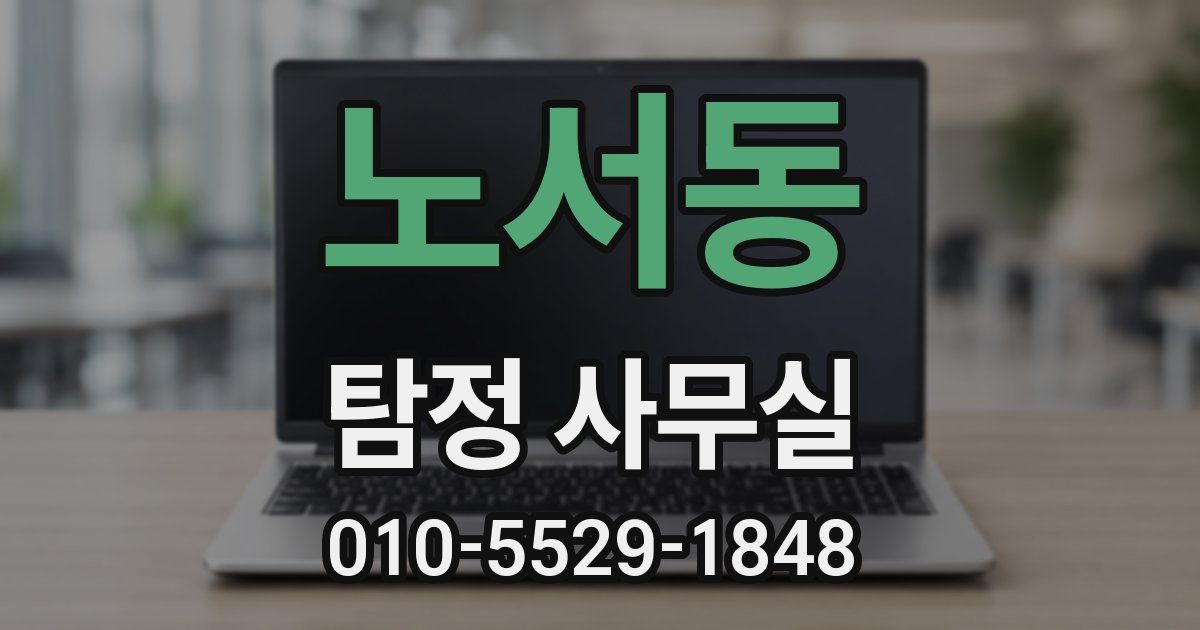 노서동 탐정 사무실