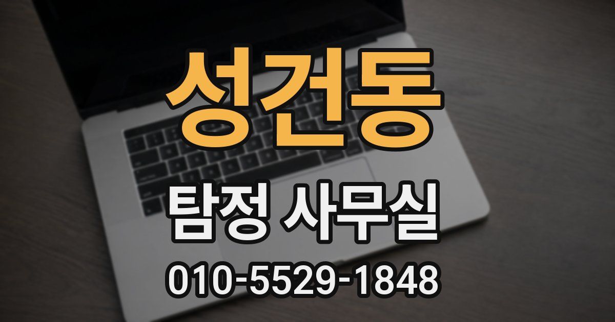 성건동 탐정 사무실
