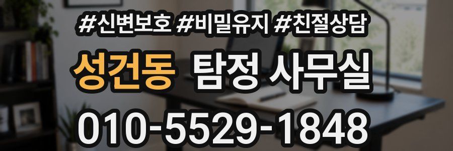 성건동 탐정 사무실