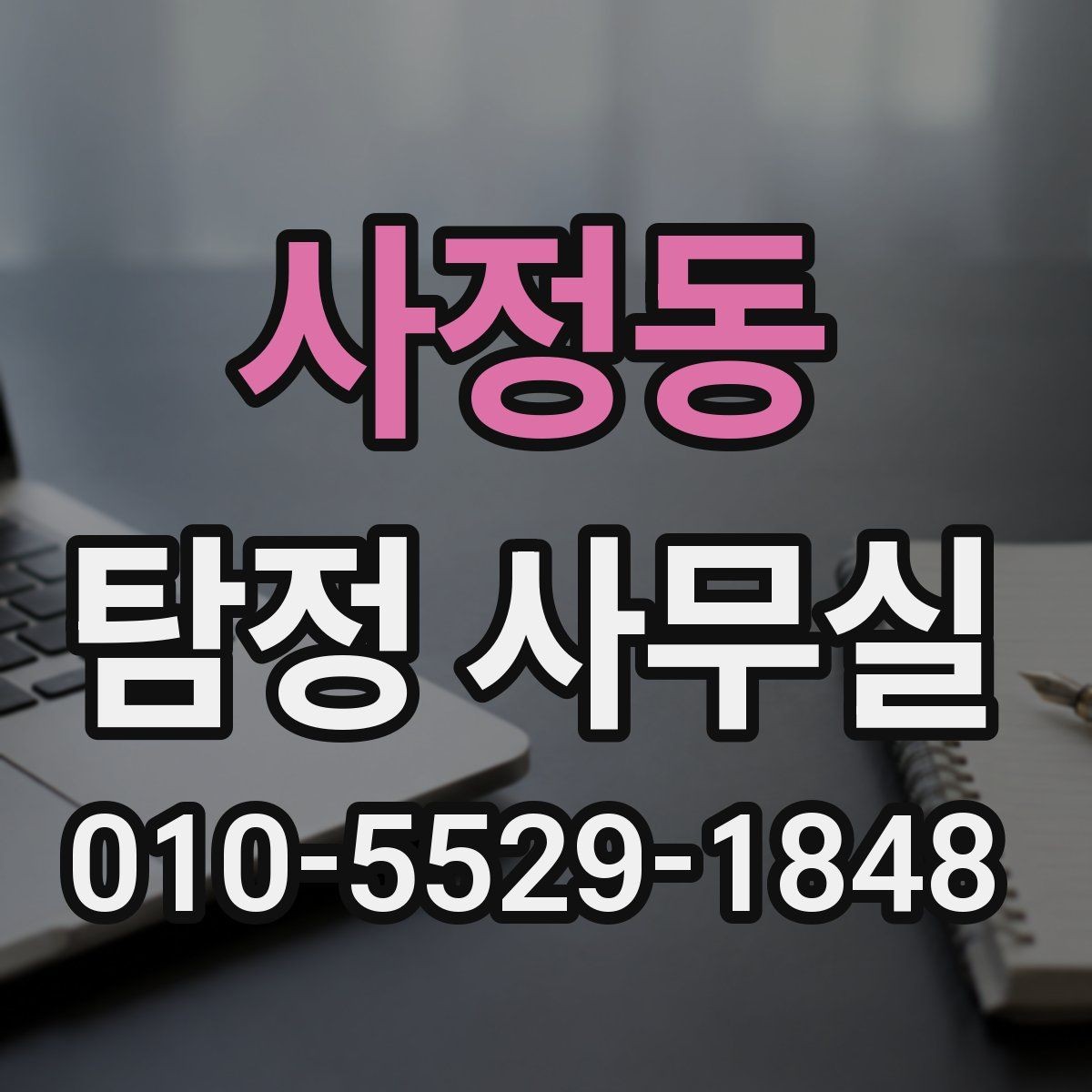 사정동 탐정 사무실 상담 전 살펴볼 개인정보 보호 방식