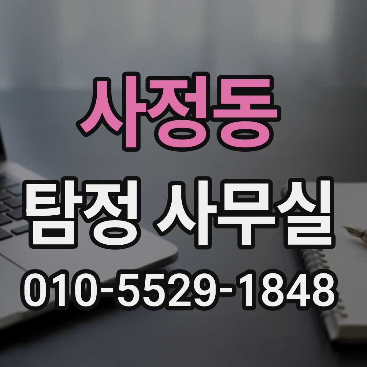 사정동 탐정 사무실