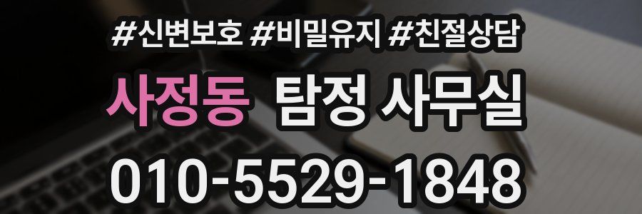 사정동 탐정 사무실