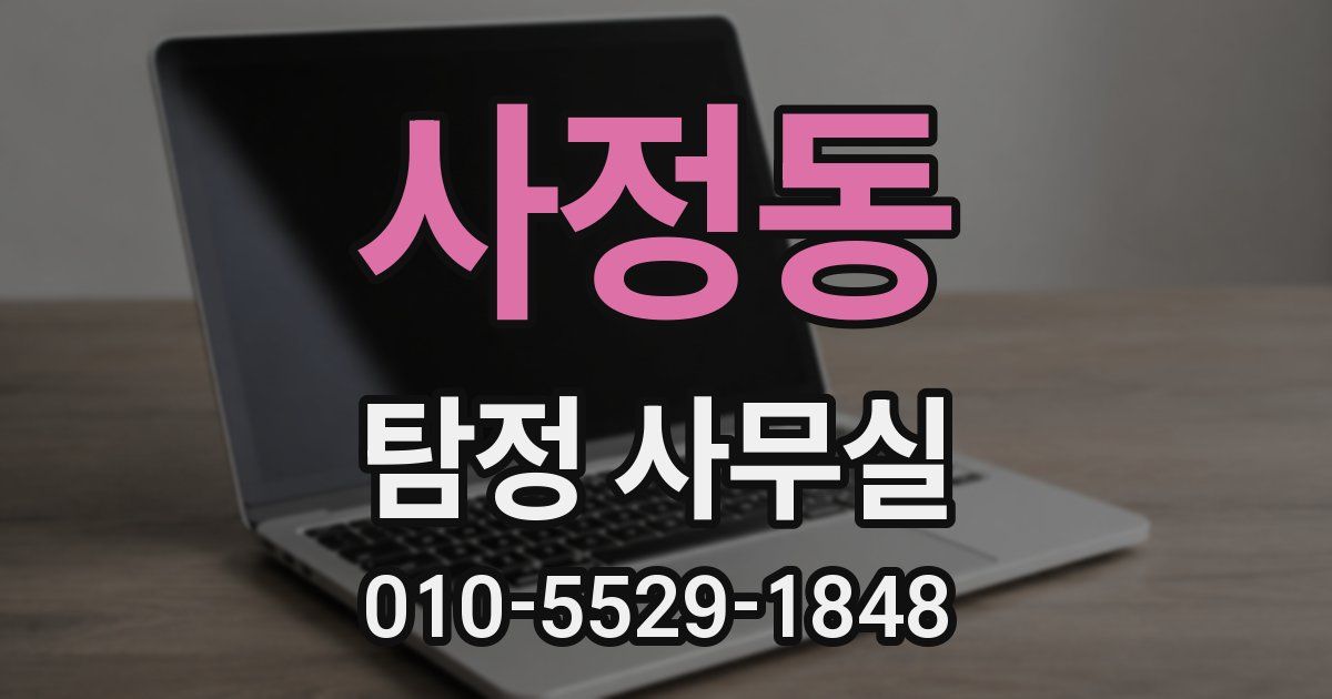 사정동 탐정 사무실