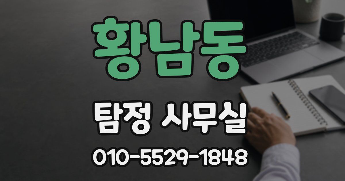황남동 탐정 사무실