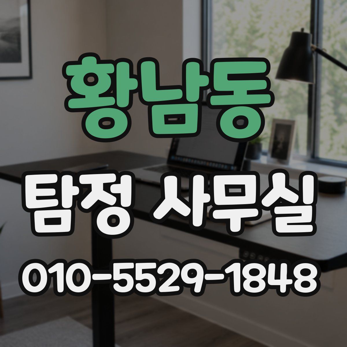 황남동 탐정 사무실