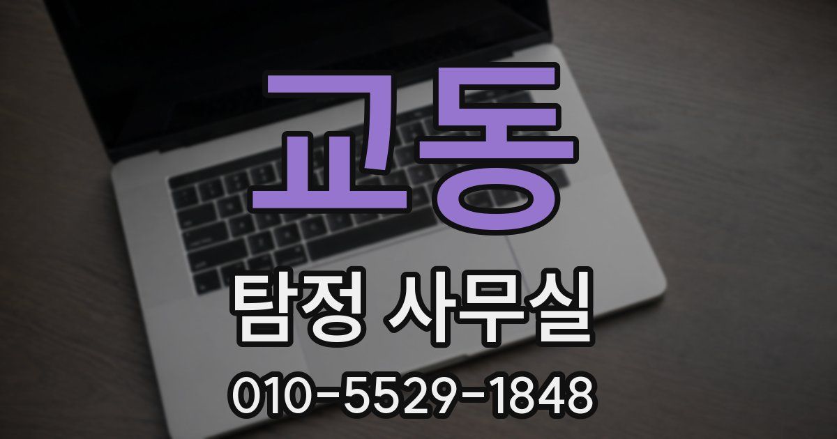 교동 탐정 사무실