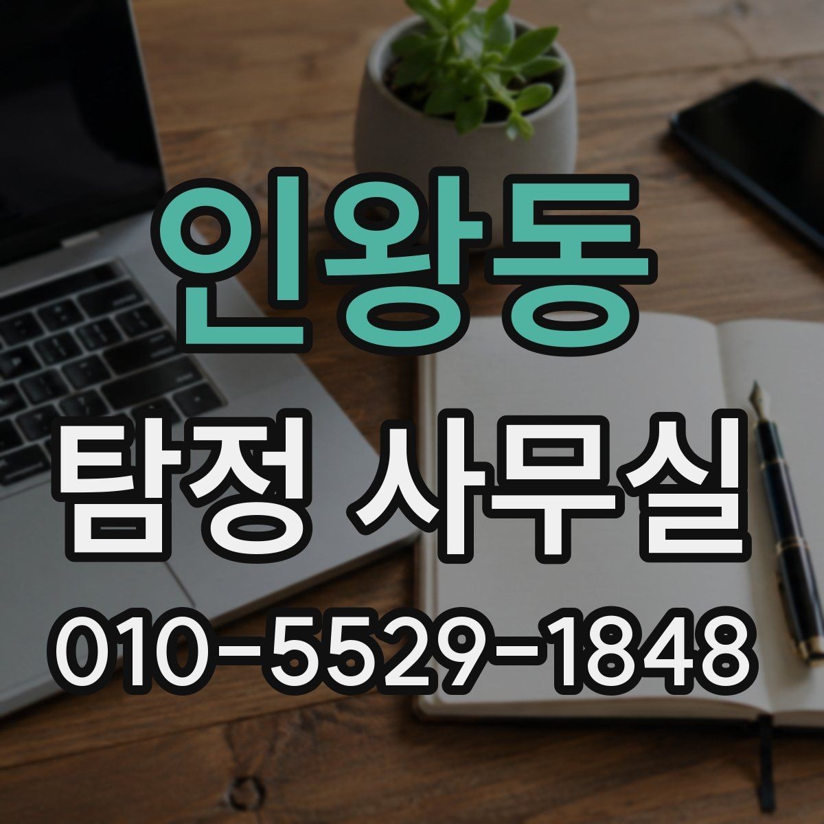 인왕동 탐정 사무실 실종 의뢰 후 확인해야 할 절차
